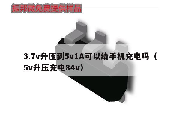 3.7v升壓到5v1A可以給手機充電嗎(5v升壓充電84v),第1張 3.7v升壓到5v1A可以給手機充電嗎(5v升壓充電84v),第1張
