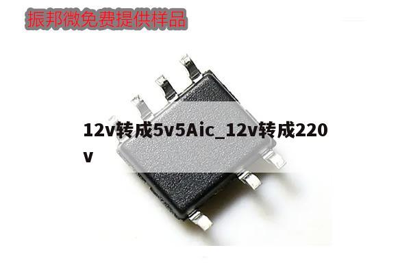 12v轉成5v5Aic_12v轉成220v,第1張 12v轉成5v5Aic_12v轉成220v,第1張