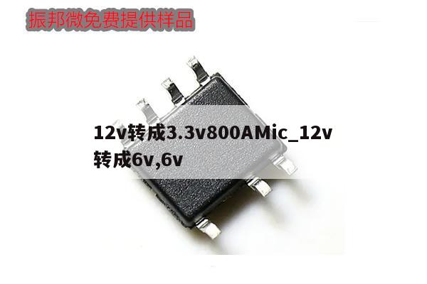 12v轉成3.3v800AMic_12v轉成6v,6v,第1張