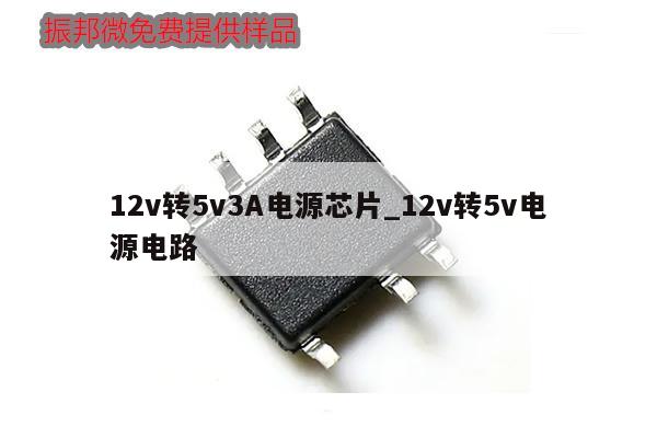 12v轉5v3A電源芯片_12v轉5v電源電路,第1張